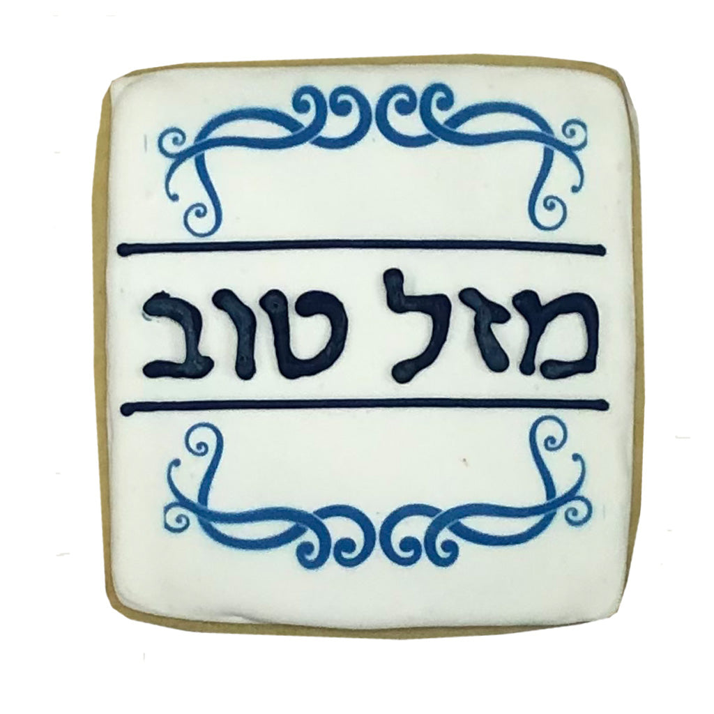 Mazel Tov Plaque (Hebrew)